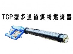 湄潭县TCP型多通道煤粉燃烧器